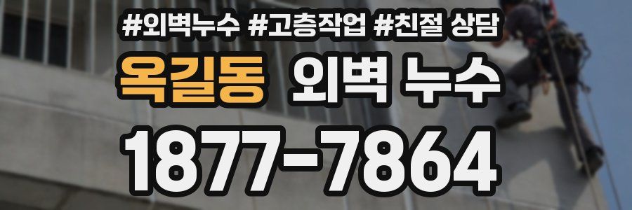 옥길동 외벽 누수