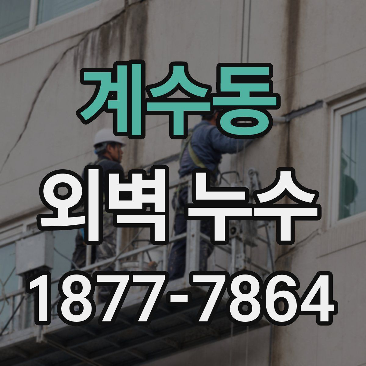 계수동 외벽 누수