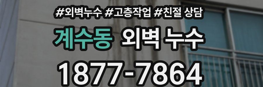 계수동 외벽 누수
