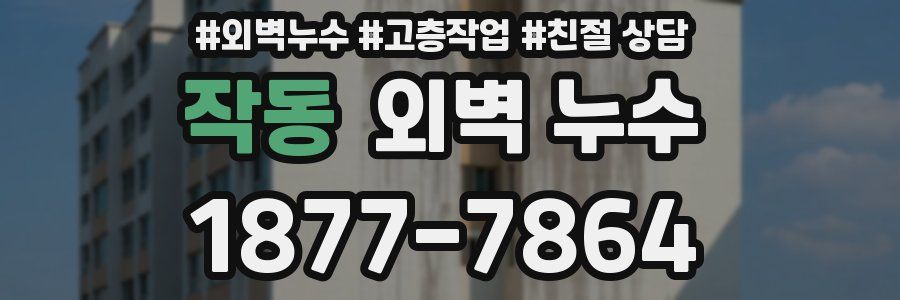 작동 외벽 누수
