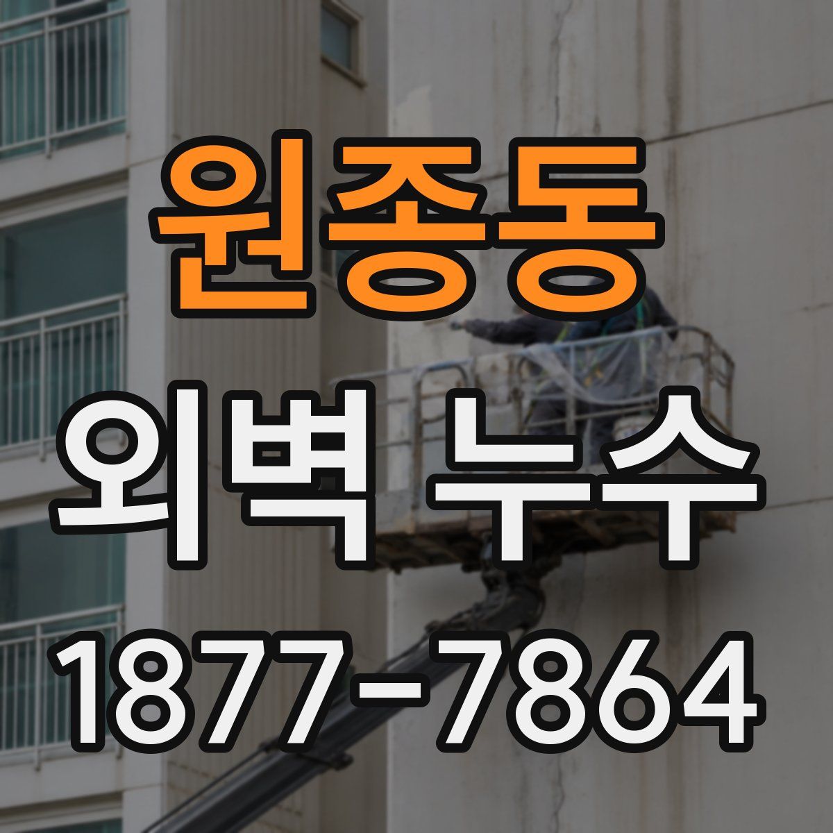 원종동 외벽 누수