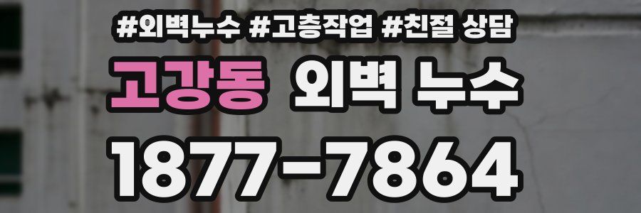 고강동 외벽 누수