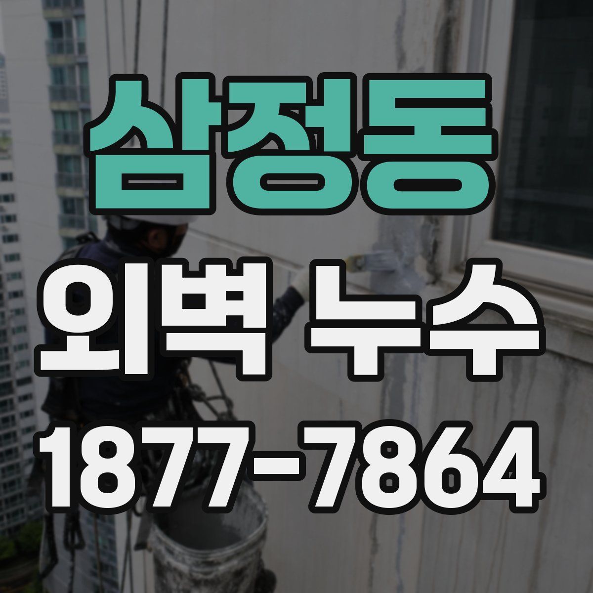 삼정동 외벽 누수