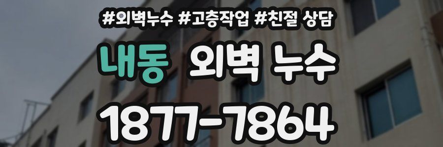 내동 외벽 누수