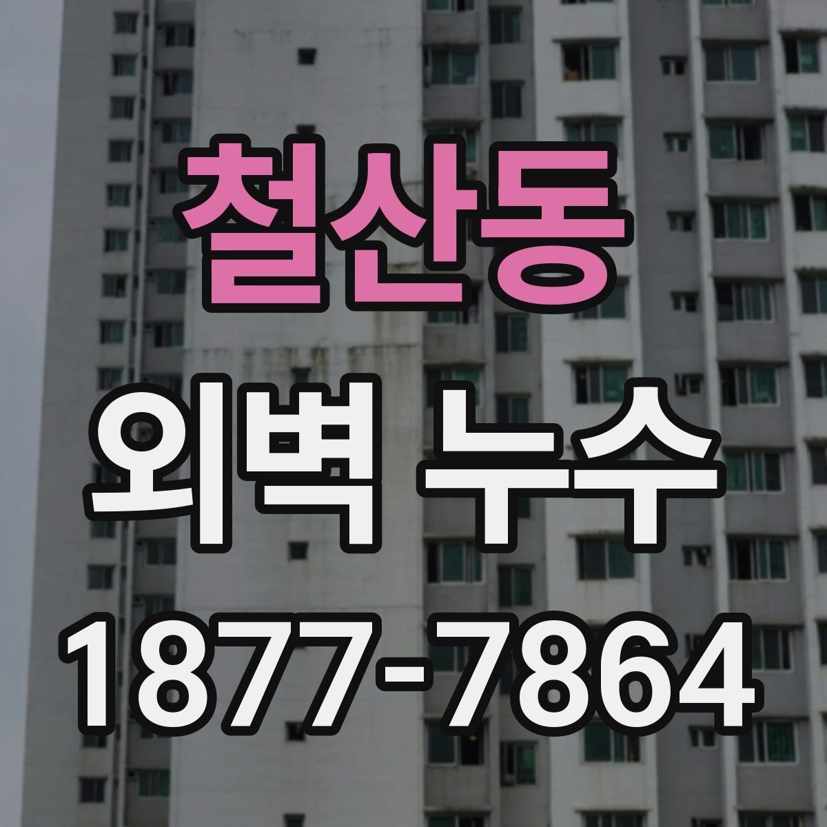 철산동 외벽 누수 공사 견적에서 볼 항목