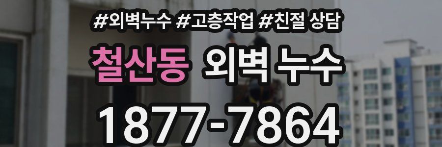 철산동 외벽 누수