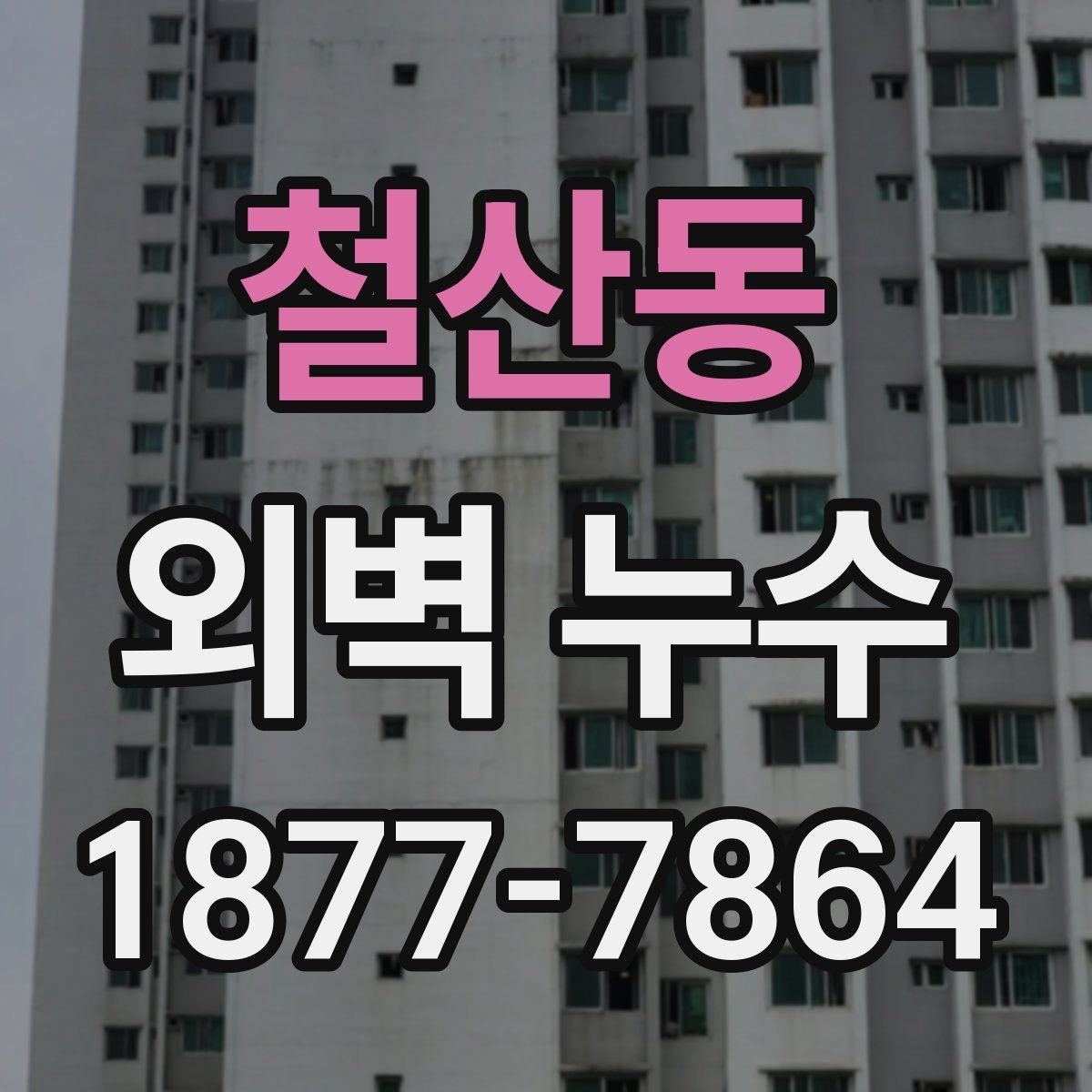 철산동 외벽 누수