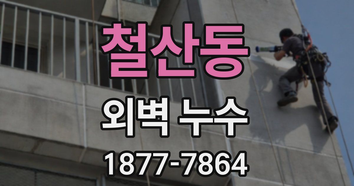 철산동 외벽 누수
