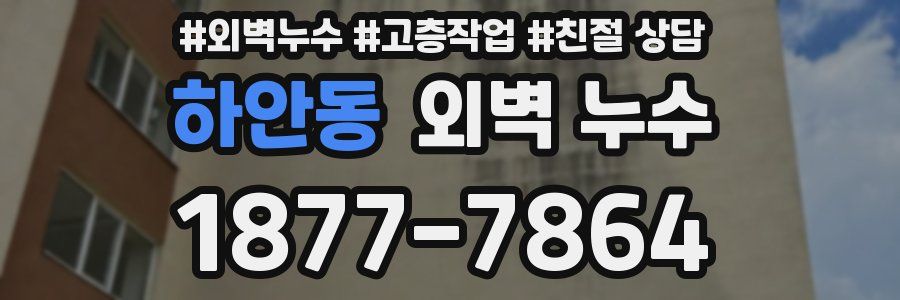 하안동 외벽 누수