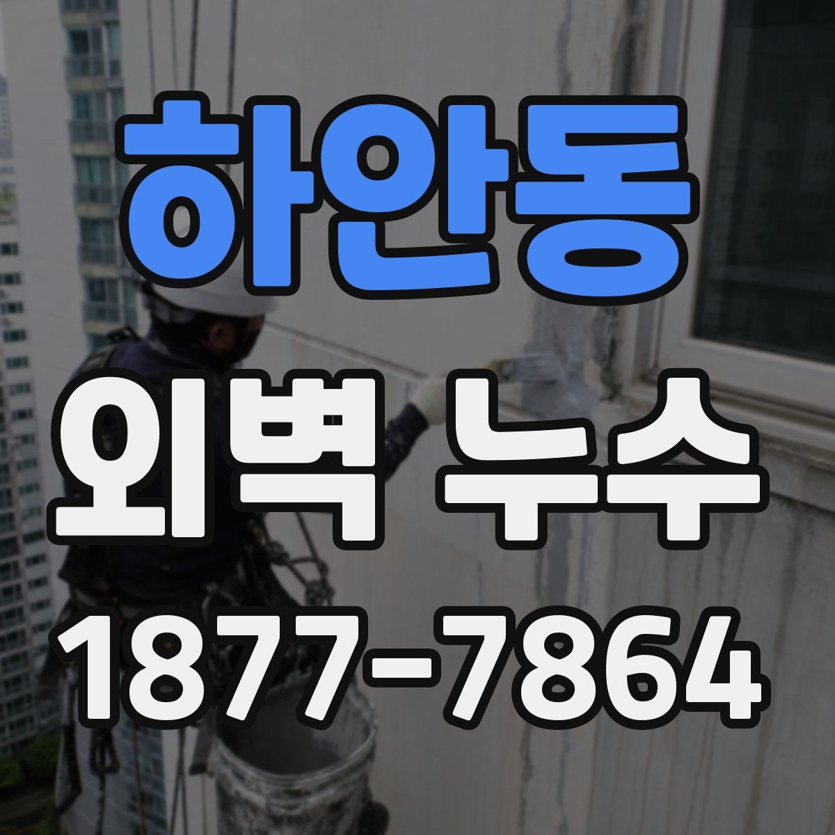 하안동 외벽 누수