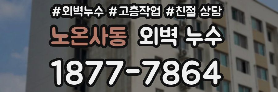 노온사동 외벽 누수