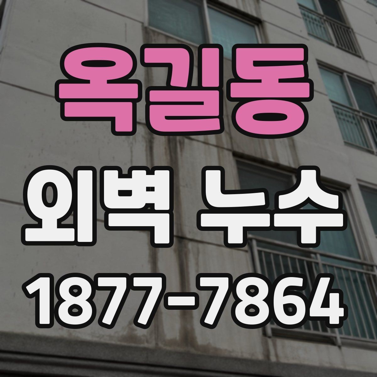 옥길동 외벽 누수 보수 자재를 고르는 기준