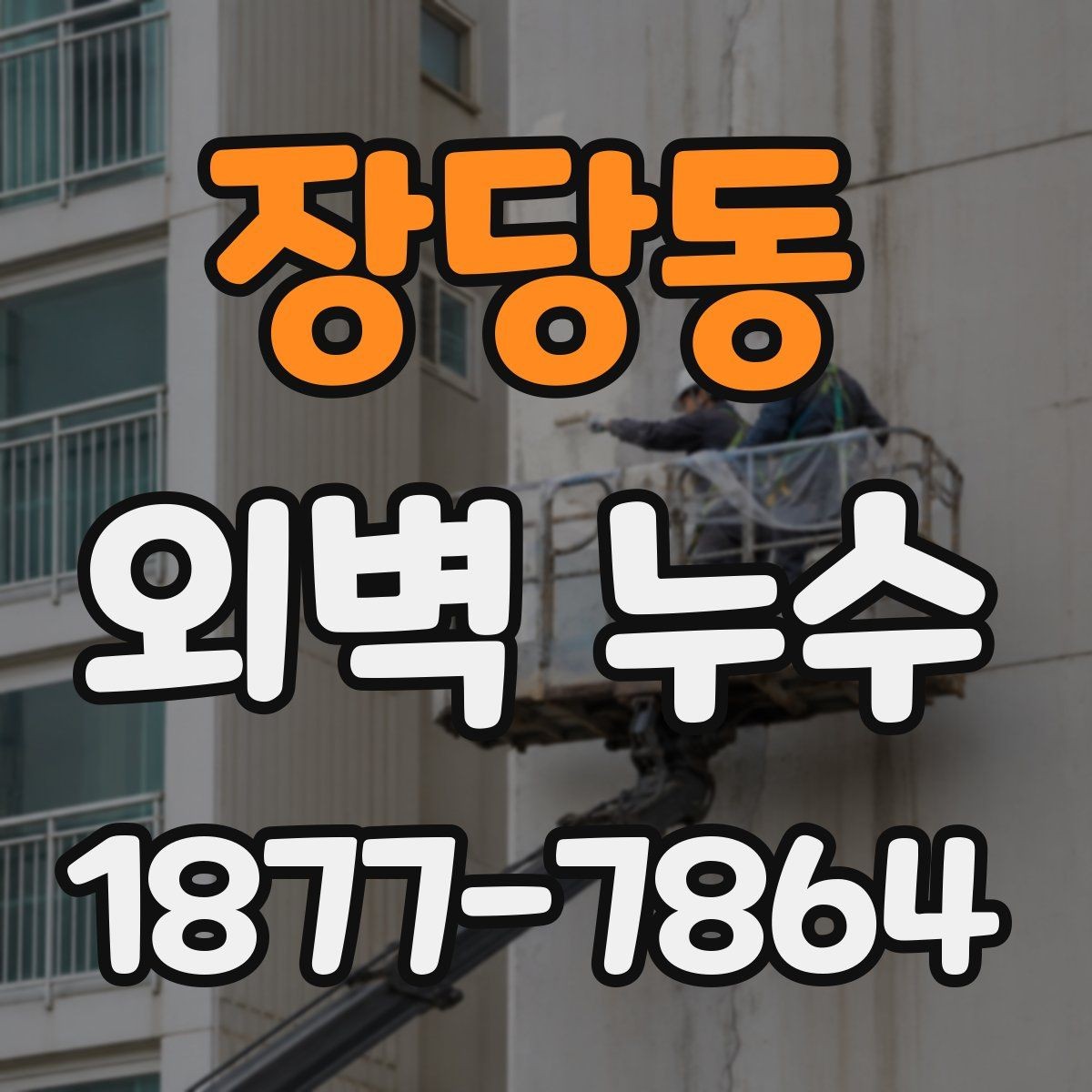 장당동 외벽 누수 상황에서 사진 촬영이 중요한 이유