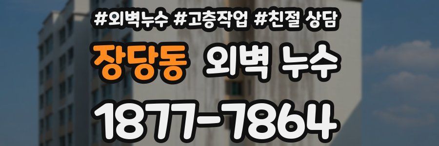 장당동 외벽 누수
