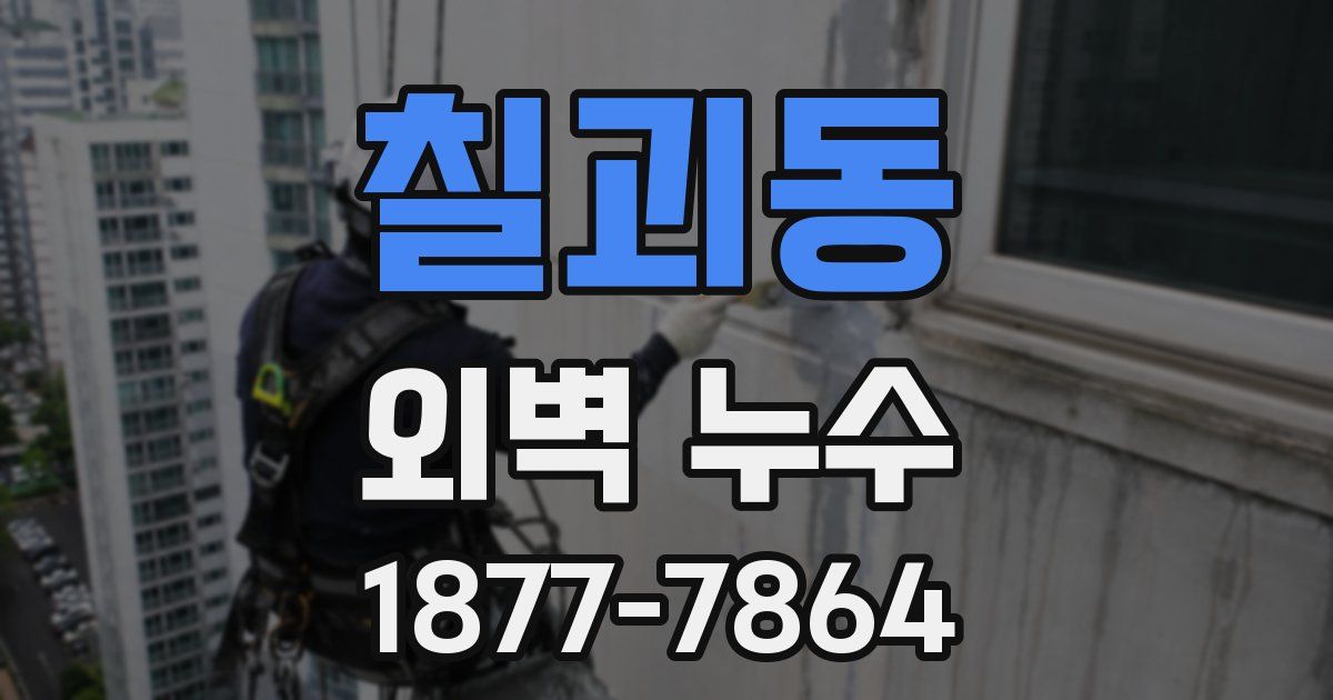 칠괴동 외벽 누수