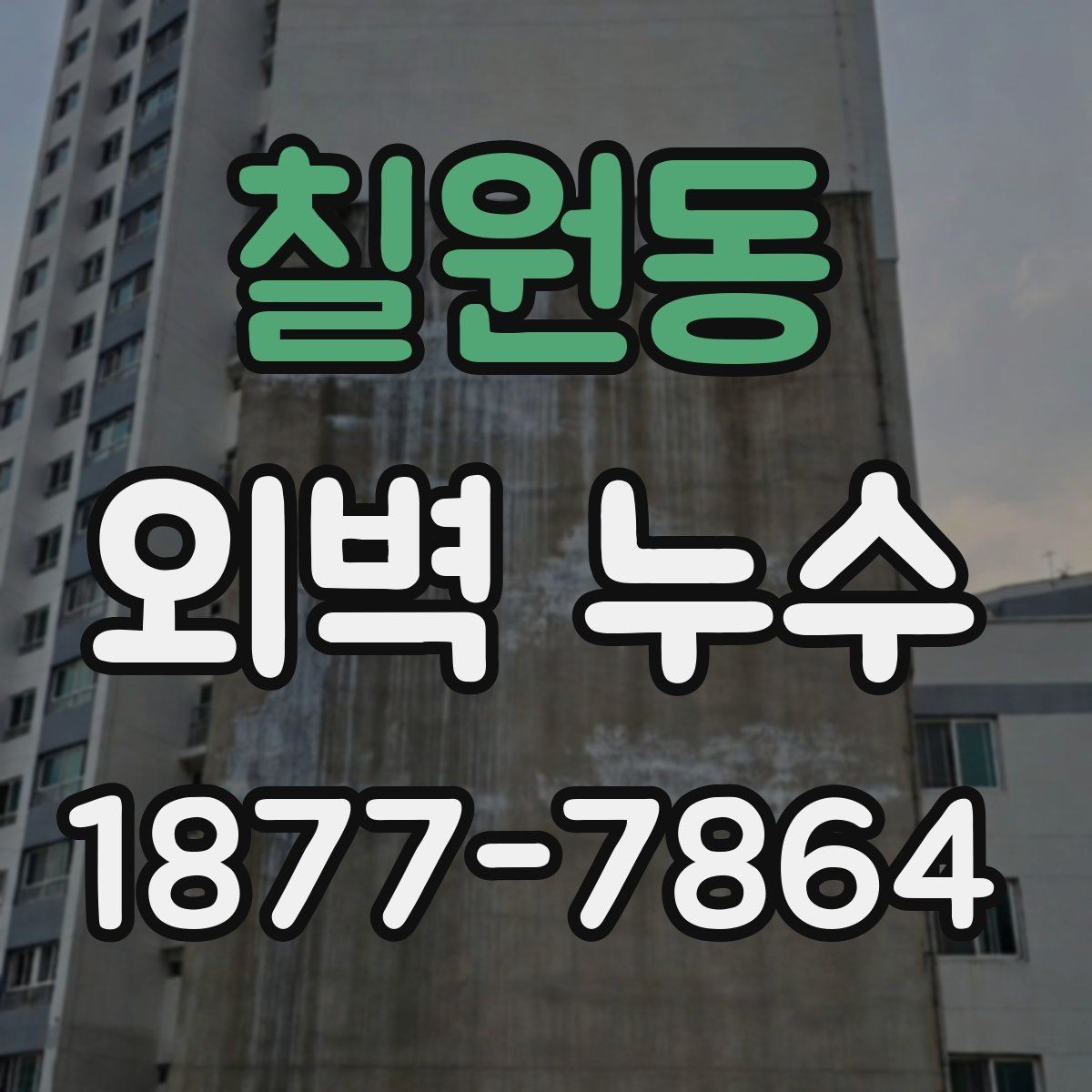 칠원동 외벽 누수 원인 추적이 어려운 경우
