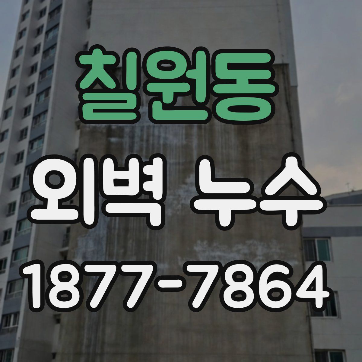 칠원동 외벽 누수