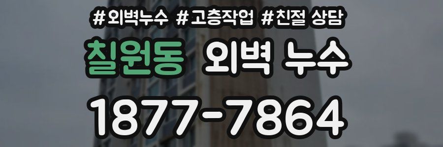 칠원동 외벽 누수