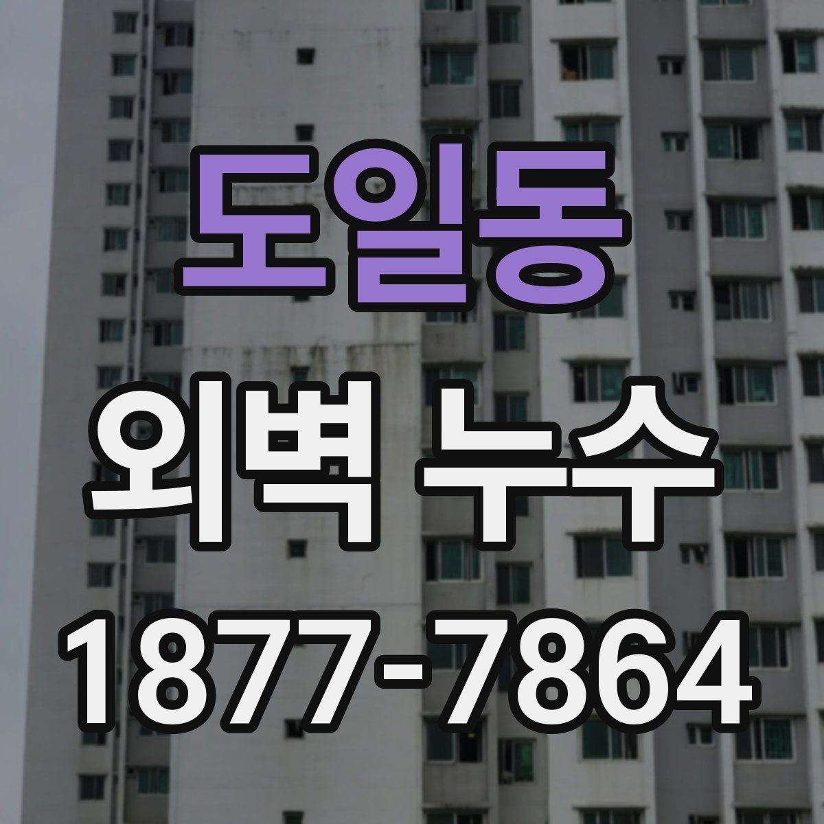도일동 외벽 누수 처리 방식별 장단점 살펴보기