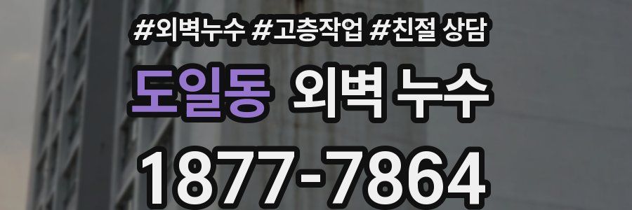 도일동 외벽 누수