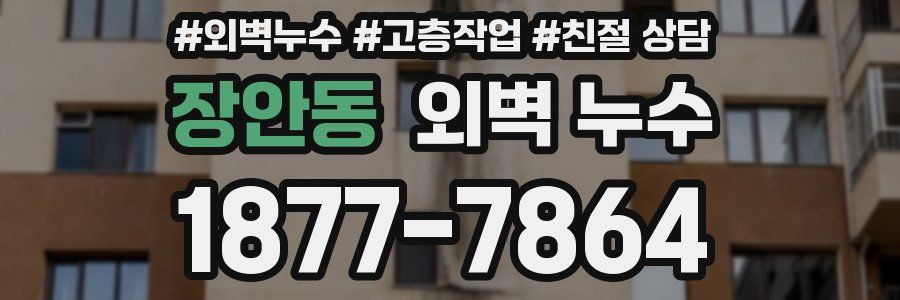 장안동 외벽 누수