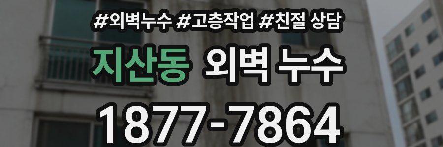 지산동 외벽 누수