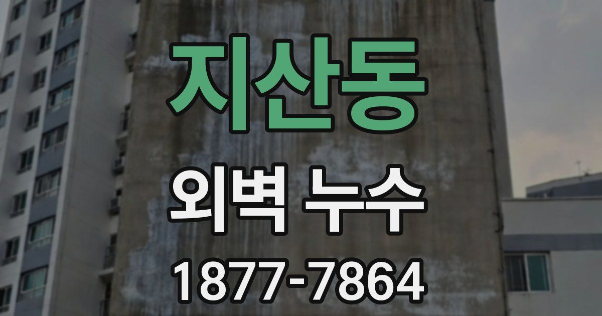 지산동 외벽 누수