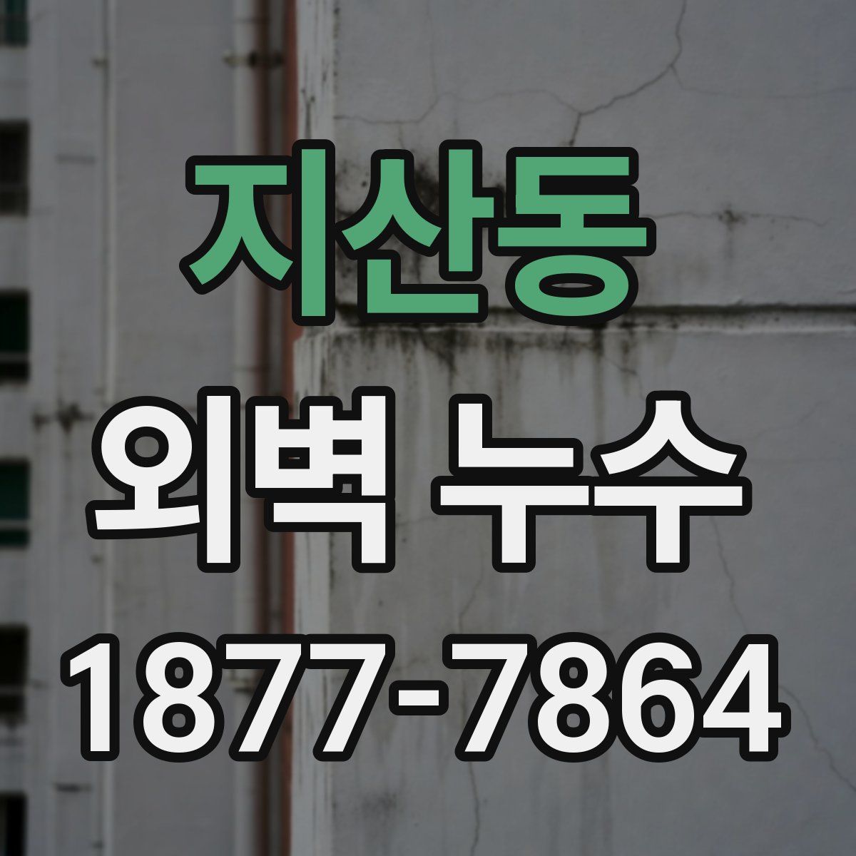 지산동 외벽 누수