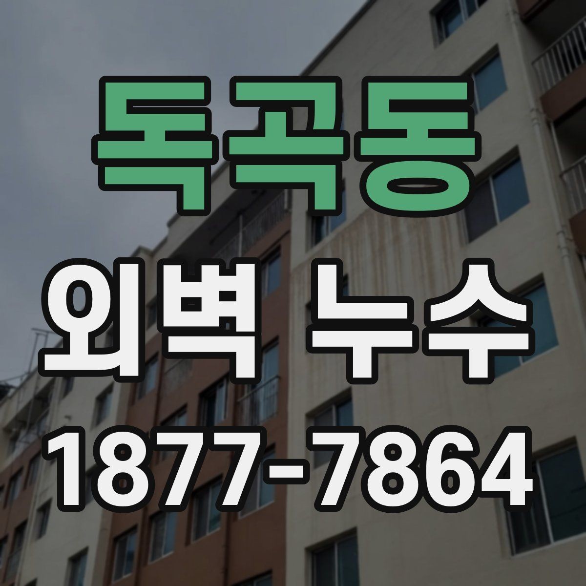 독곡동 외벽 누수 사례로 보는 주요 원인