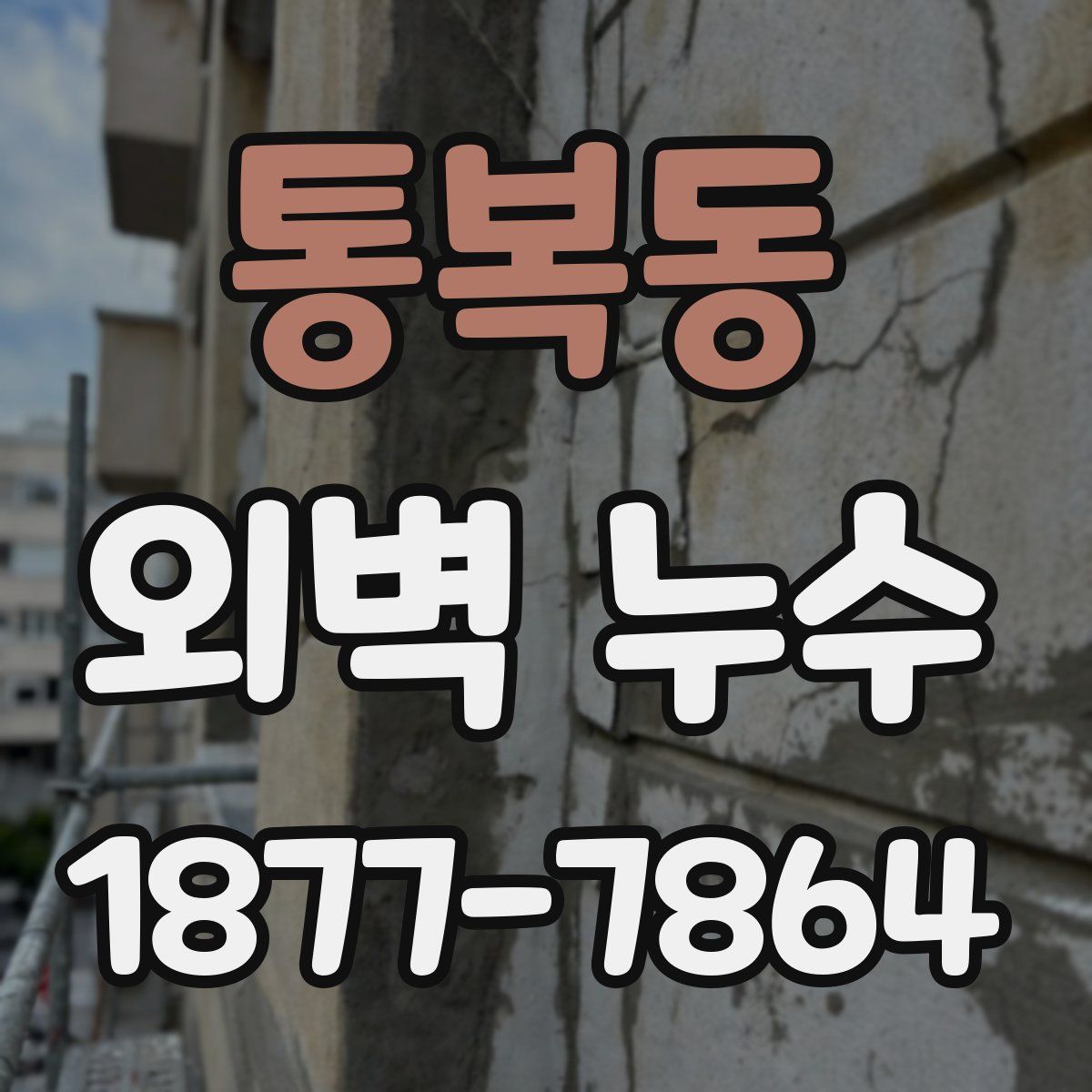 통복동 외벽 누수