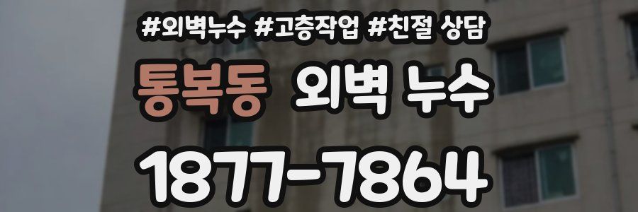 통복동 외벽 누수