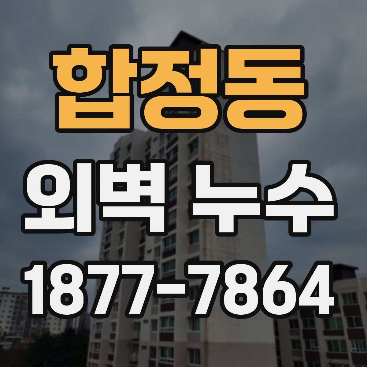 합정동 외벽 누수