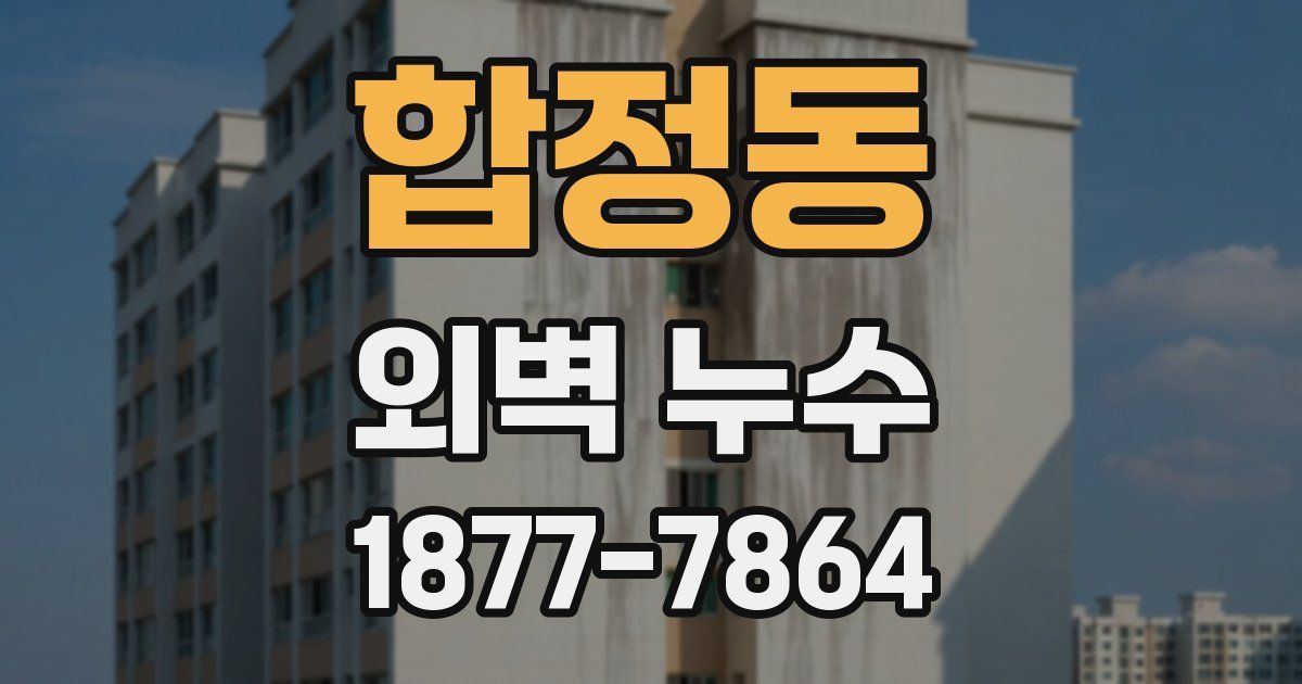 합정동 외벽 누수