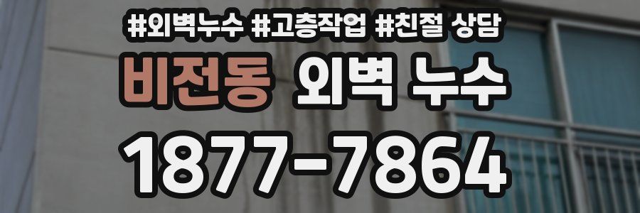 비전동 외벽 누수