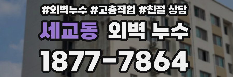 세교동 외벽 누수