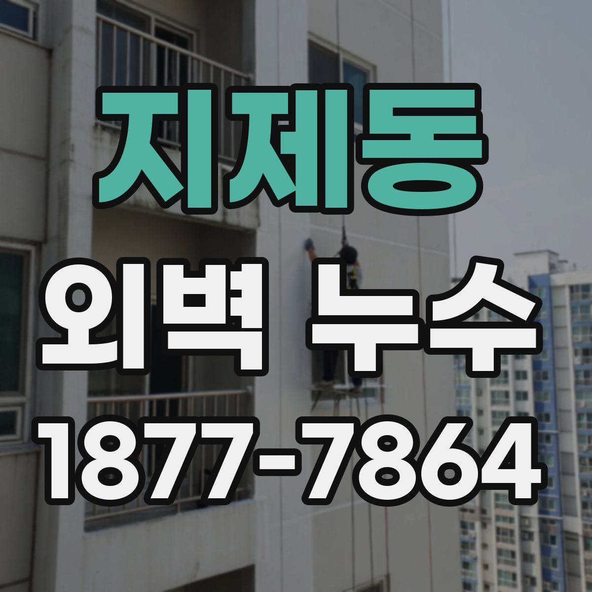 지제동 외벽 누수