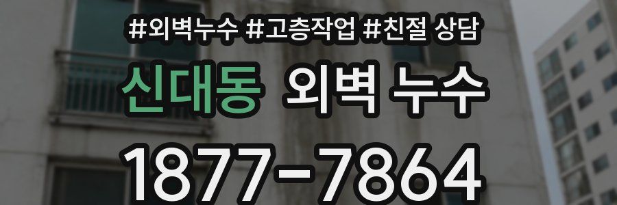 신대동 외벽 누수