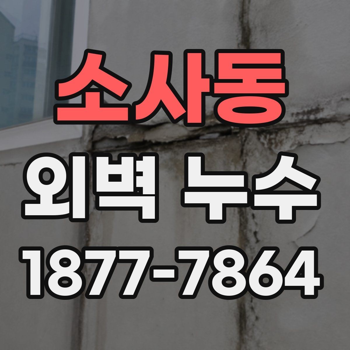소사동 외벽 누수 보수 전에 사진으로 기록할 것