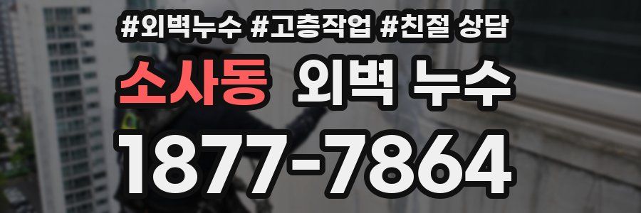 소사동 외벽 누수