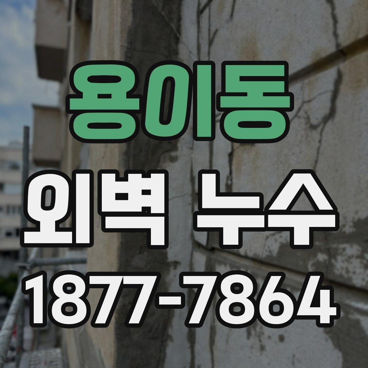 용이동 외벽 누수 점검 시 함께 보면 좋은 주변 요소