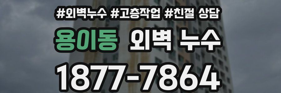 용이동 외벽 누수