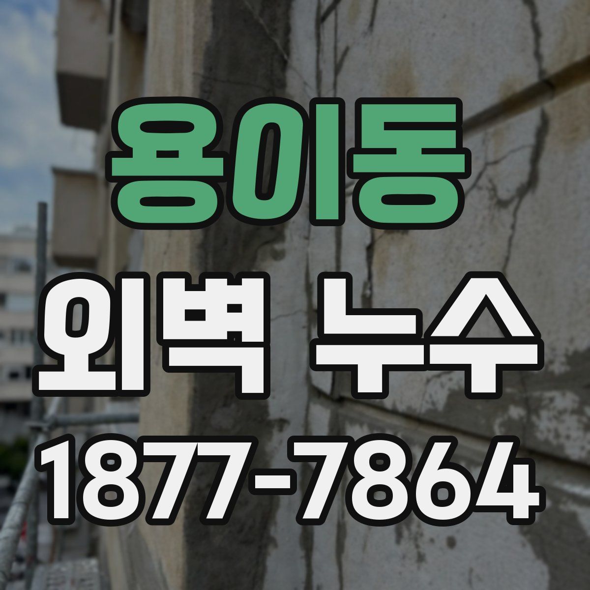 용이동 외벽 누수