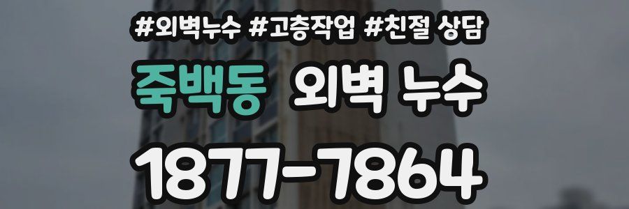 죽백동 외벽 누수