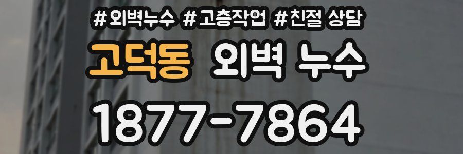 고덕동 외벽 누수