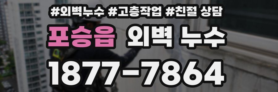 포승읍 외벽 누수