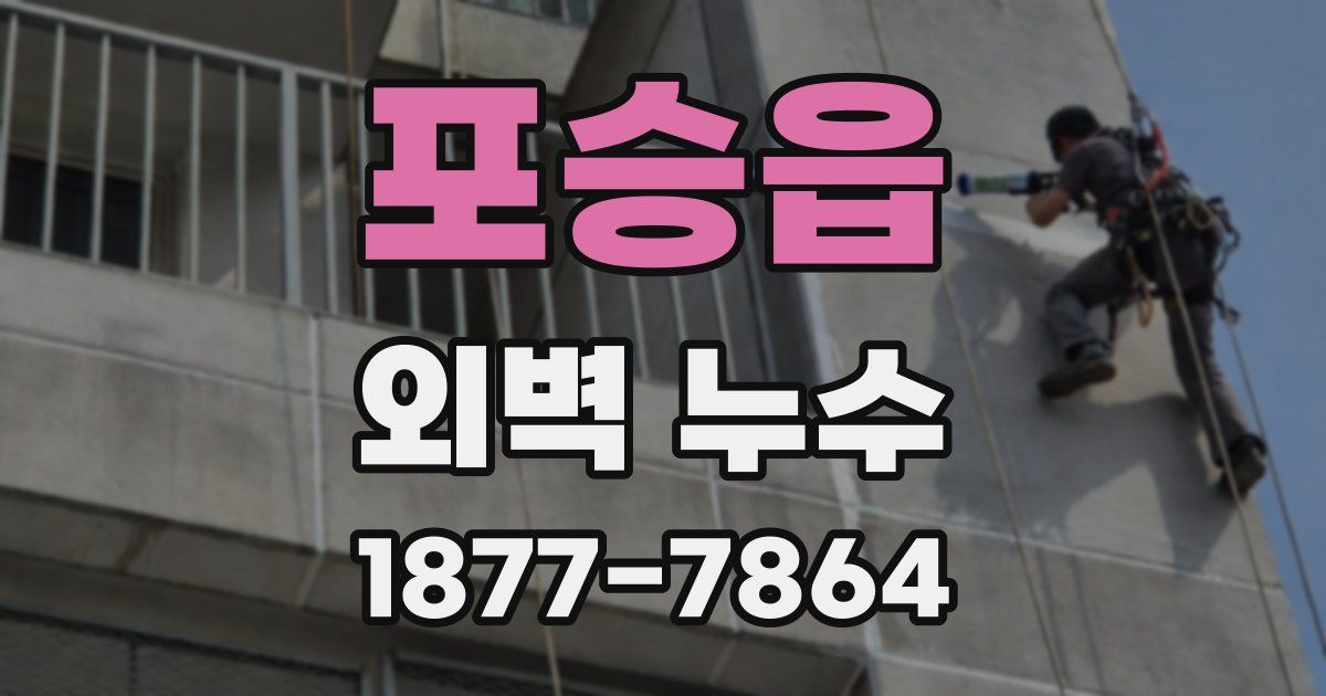 포승읍 외벽 누수