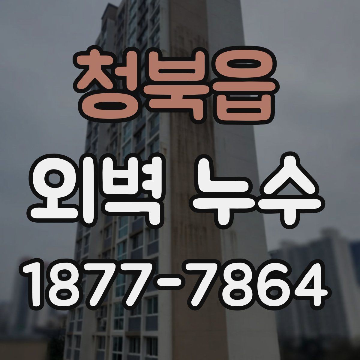청북읍 외벽 누수 보수 방법은 어떤 차이가 있을까