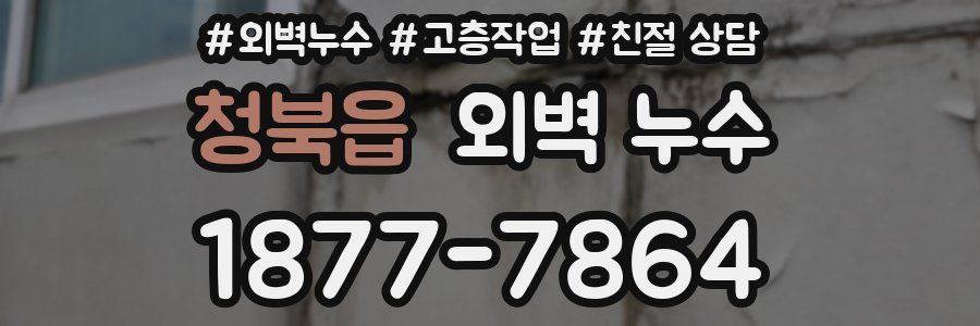청북읍 외벽 누수