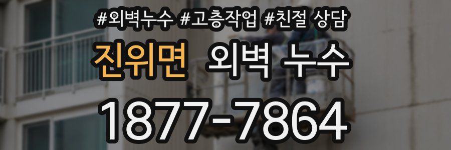 진위면 외벽 누수