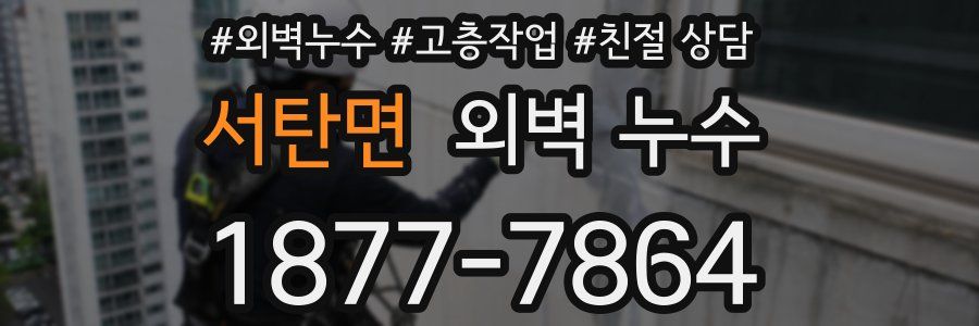 서탄면 외벽 누수